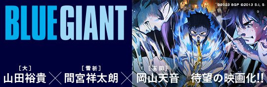 BLUE GIANT アニメーション映画2.17FRI