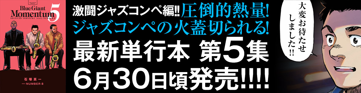 『BLUE　GIANT　MOMENTUM』第5集 6月30日頃発売!!　