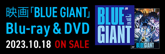 日本中が熱狂した熱く激しい青春映画の名盤！映画『BLUE GIANT』Blu-ray＆DVD 10月18日（水）大音量で発売!!