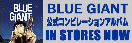 UNIVERSAL MUSIC JAPAN コンピレーション・アルバム『BLUE GIANT』