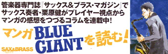 「サックス＆ブラス・マガジン」にてコラム『マンガ「BLUE GIANT」を読む！』連載中!!
