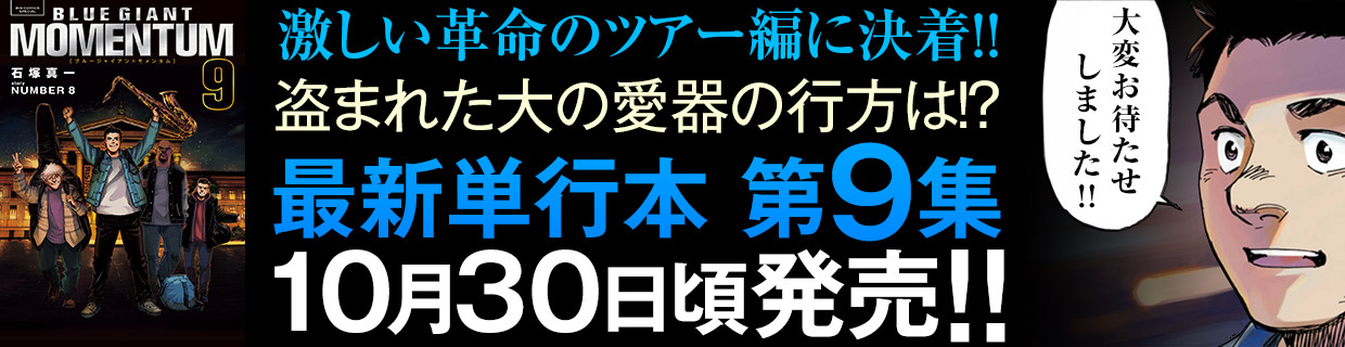 『BLUE　GIANT　MOMENTUM』第9集 10月30日頃発売予定!!!　