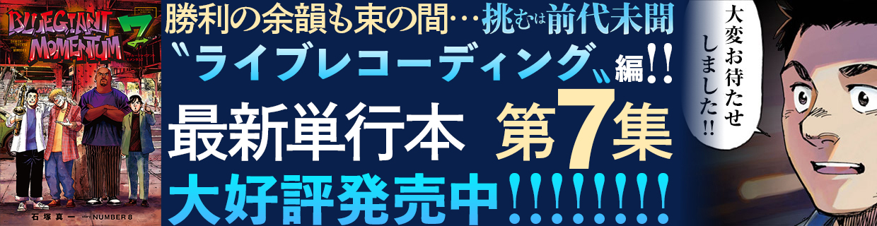 『BLUE　GIANT　MOMENTUM』第7集 好評発売中!!　
