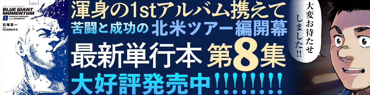 『BLUE　GIANT　MOMENTUM』第8集 好評発売中!!!　
