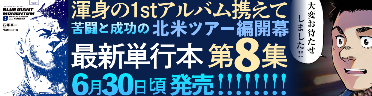 『BLUE　GIANT　MOMENTUM』第8集 6月30日頃発売!!　
