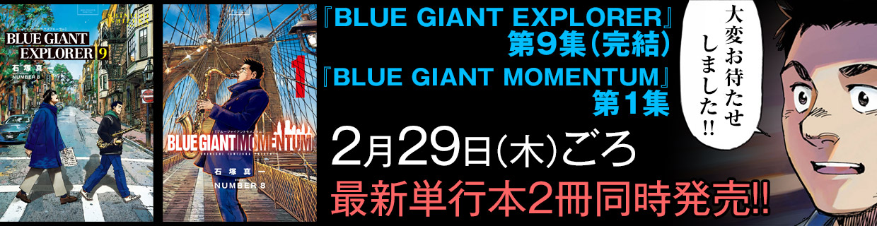 小学館│ビッグコミック連載『BLUE GIANT MOMENTUM』