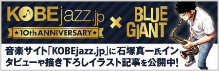 『KOBEjazz.jp』x『BLUE GIANT』