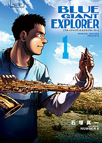 小学館 ビッグコミック連載 Blue Giant Explorer