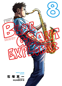 BLUE GIANT EXPLORER 第8集