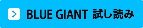 BLUE GIANT 試し読み