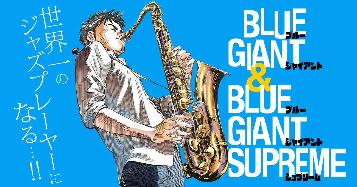 小学館│ビッグコミック連載『BLUE GIANT SUPREME』