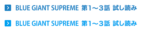 BLUE GIANT SUPREME 第1〜3話 試し読み