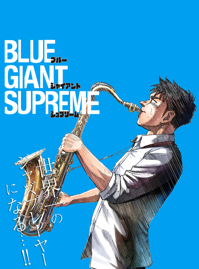 小学館│ビッグコミック連載『BLUE GIANT SUPREME』